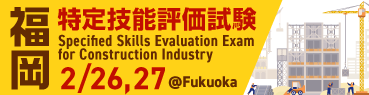 特定技能1号評価試験＠福岡 2025年2月26日、27日開催