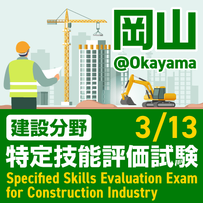 建設分野特定技能評価試験@岡山　2025年3月13日に岡山国際交流センターで開催