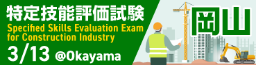 特定技能1号評価試験＠岡山 2025年3月13日開催