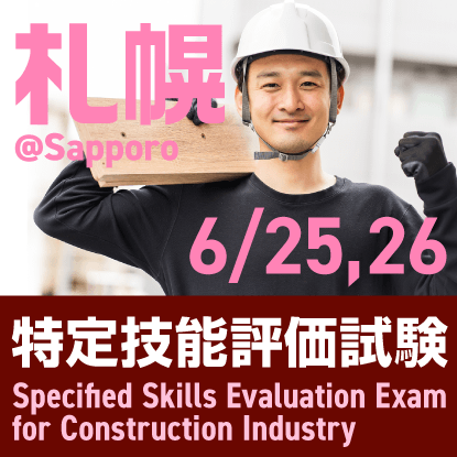 建設分野特定技能評価試験@札幌 2025年6月25日、26日に北海道経済センターで開催