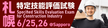 特定技能1号評価試験＠札幌 2025年6月25日、26日開催