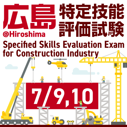 建設分野特定技能評価試験@広島 2025年7月9日、10日にRCC文化センターで開催