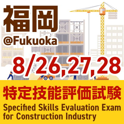 建設分野特定技能評価試験@福岡 2025年8月26日、27日、28日に中小企業振興センターで開催