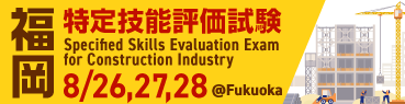 特定技能1号評価試験＠福岡 2025年8月26日、27日、28日開催