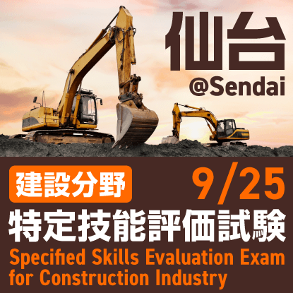 建設分野特定技能評価試験@仙台 2025年9月25日に仙台商工会議所で開催