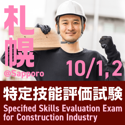 建設分野特定技能評価試験@札幌　2025年10月1日、2日に北海道経済センターで開催