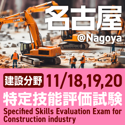 建設分野特定技能評価試験@名古屋 2025年11月18日、19日、20日に名古屋国際センターで開催