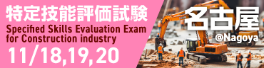 特定技能1号評価試験＠名古屋 2025年11月18日、19日、20日開催