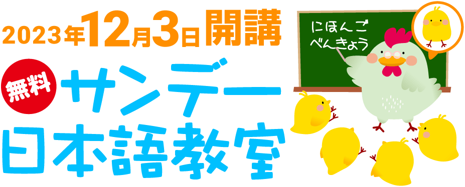 2023年12月3日開講 無料 サンデー日本語教室