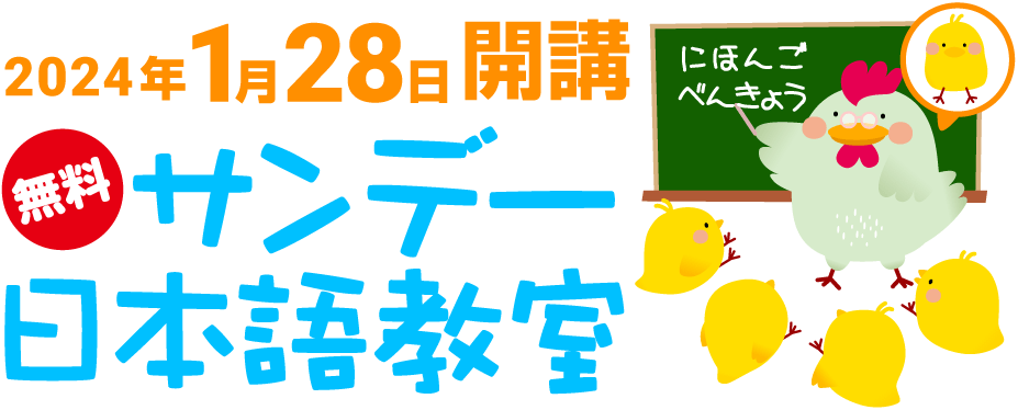 2024年1月28日開講 無料 サンデー日本語教室