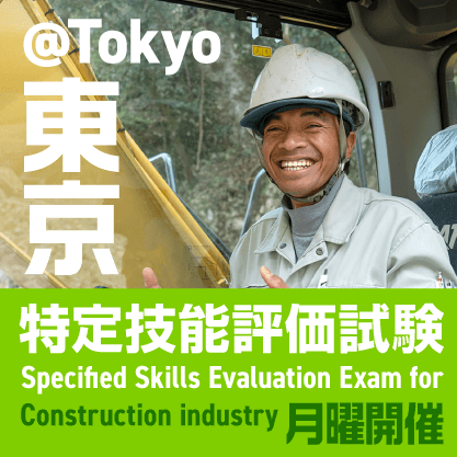 建設分野特定技能評価試験　東京で月曜開催