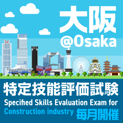 建設分野特定技能評価試験　大阪で毎月開催