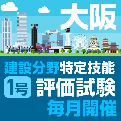 建設分野特定技能評価試験 大阪で毎月開催