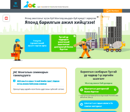 画像:JACモンゴルサイトのトップ画面