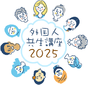 外国人共生講座2025