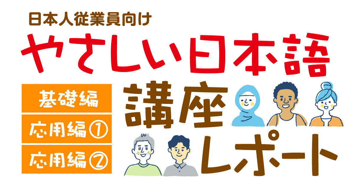 日本人従業員向け「やさしい日本語講座応用編①」開催レポート