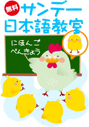サンデー日本語教室