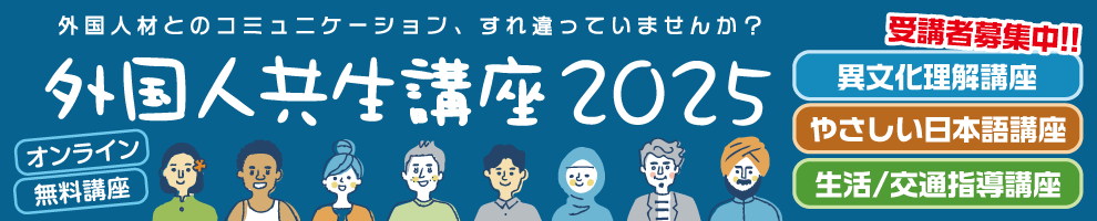 外国人共生講座2025