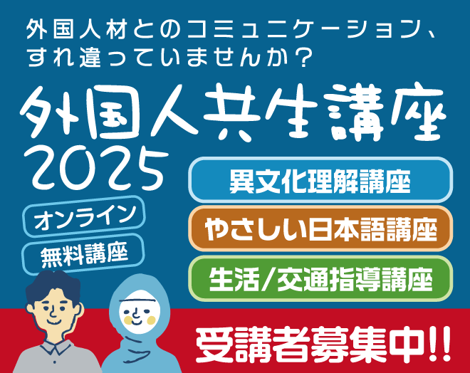 外国人共生講座2025