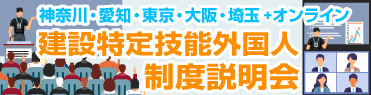 建設特定技能外国人制度説明会