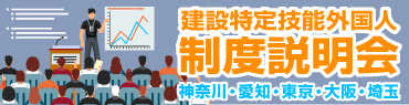 建設特定技能外国人制度説明会