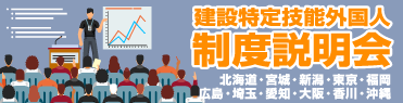 建設特定技能外国人制度説明会