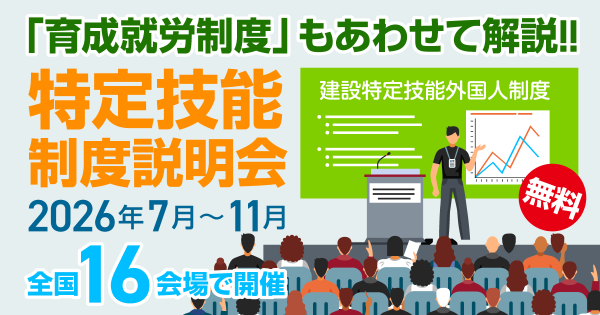 育成就労制度」もあわせて解説!! 2026年度建設分野特定技能外国人制度
