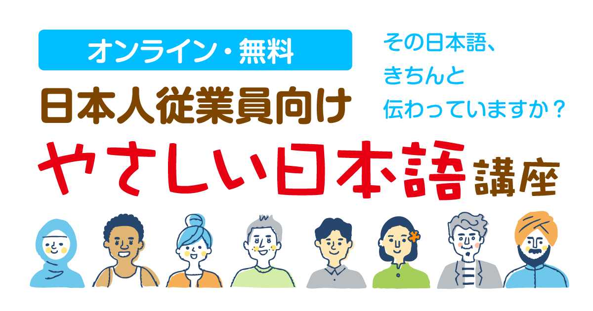 オンライン・無料】日本人従業員向け「やさしい日本語講座