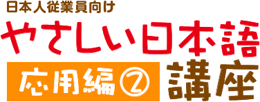 日本人従業員向けやさしい日本語講座応用編②