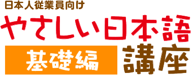 日本人従業員向けやさしい日本語講座基礎編