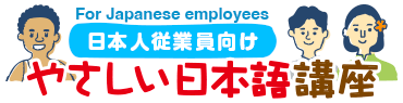 日本人従業員向け やさしい日本語講座