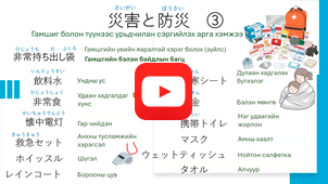 Гамшиг болон туунээс урьдчилан сэргийлэх арга хэмжээ③-2