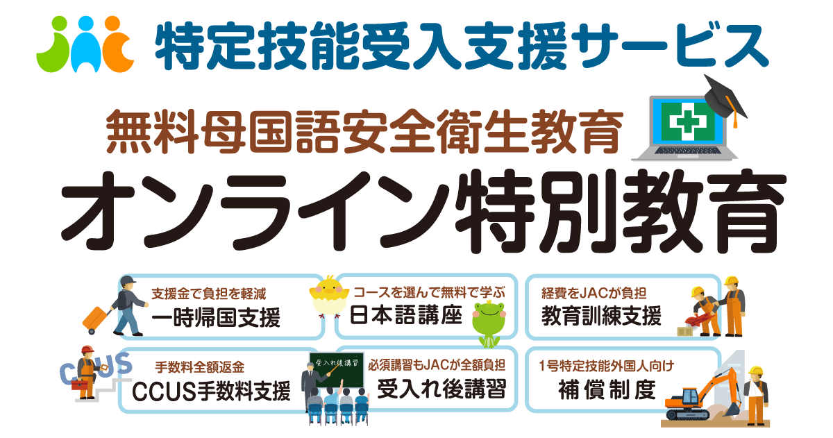 受講者募集中】「オンライン特別教育」｜建設技能人材機構【JAC】