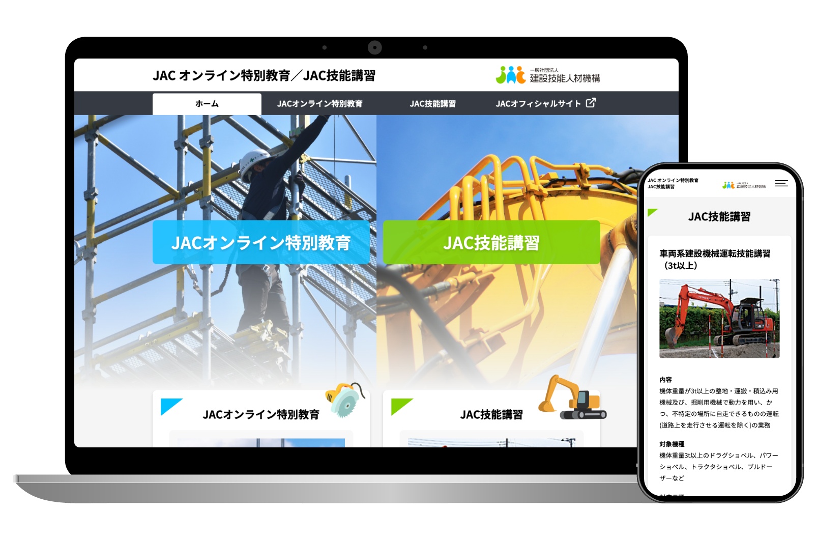 JACオンライン特別教育／JAC技能講習サイト