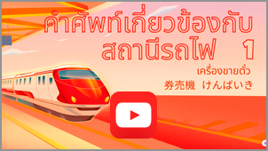 คำศัพท์เกี่ยวข้องกับสถานีรถไฟ 1 [เครื่องขายตั๋ว]