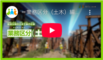写真：業務区分【土木】