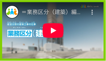 写真：業務区分【建築】