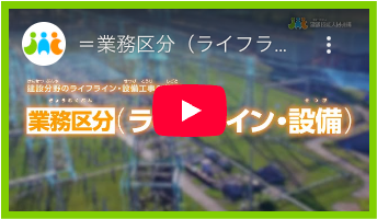 写真：業務区分【ライフライン・設備】